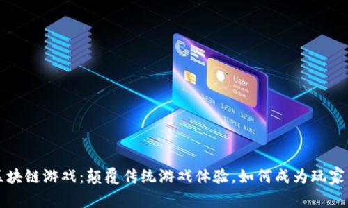 雷东区块链游戏：颠覆传统游戏体验，如何成为玩家的新宠