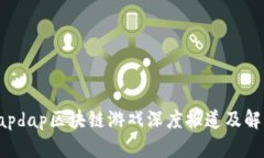 dapdap区块链游戏深度报道及解析
