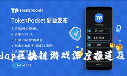 dapdap区块链游戏深度报道及解析