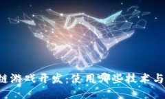区块链游戏开发：使用哪些技术与工具？
