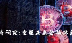 区块链金融经济研究：重塑未来金融体系的机会