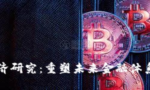 区块链金融经济研究：重塑未来金融体系的机会与挑战