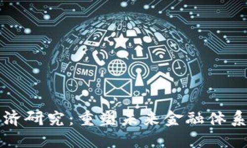 区块链金融经济研究：重塑未来金融体系的机会与挑战