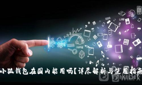 小狐钱包在国内能用吗？详尽解析与使用指南