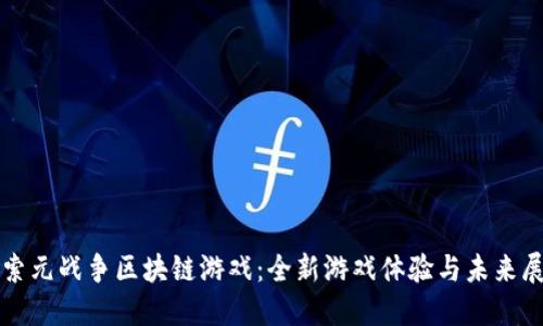 探索元战争区块链游戏：全新游戏体验与未来展望