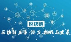游戏区块链未来：潜力、挑战与发展趋势