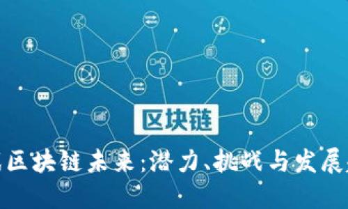 游戏区块链未来：潜力、挑战与发展趋势