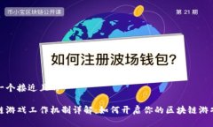 思考一个接近且的区块链游戏工作机制详解：如