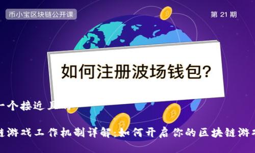思考一个接近且的

区块链游戏工作机制详解：如何开启你的区块链游戏之旅