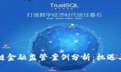 区块链金融监管案例分析：机遇与挑战