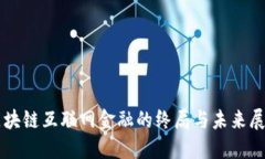 区块链互联网金融的终局与未来展望