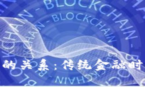 金融与区块链的关系：传统金融时代的变革之路
