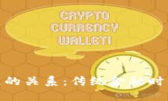 金融与区块链的关系：传统金融时代的变革之路