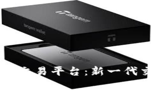 区块链金融智能交易平台：新一代交易方式的未来
