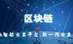 区块链金融智能交易平台：新一代交易方式的未