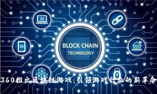 360推出区块链游戏：引领游戏行业的新革命