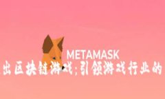 360推出区块链游戏：引领游戏行业的新革命