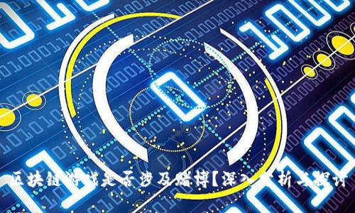 区块链游戏是否涉及赌博？深入分析与探讨