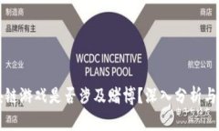 区块链游戏是否涉及赌博？深入分析与探讨