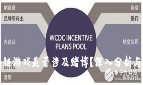 区块链游戏是否涉及赌博？深入分析与探讨