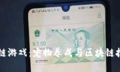 探索VCat区块链游戏：宠物养成与区块链技术的完