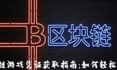 区块链游戏凭证获取指南：如何轻松上手？