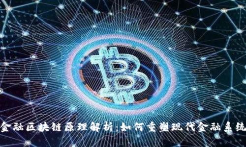 金融区块链原理解析：如何重塑现代金融系统