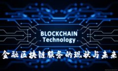 中国金融区块链服务的现状与未来发展