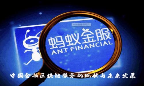 中国金融区块链服务的现状与未来发展