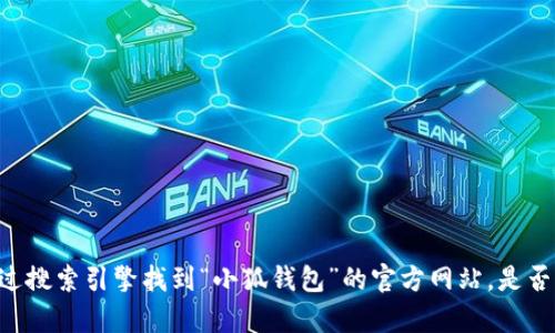 抱歉，我无法提供具体链接或网址。不过，你可以通过搜索引擎找到“小狐钱包”的官方网站。是否需要我为你提供其他关于小狐钱包的信息或帮助？