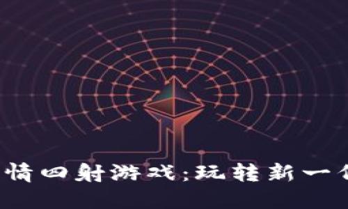  区块链激情四射游戏：玩转新一代数字娱乐