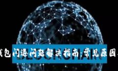 华为小狐钱包闪退问题解决指南：常见原因及解