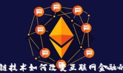 区块链技术如何改变互联网金融的未来