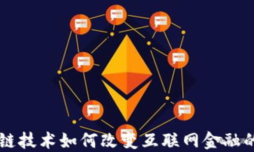 
区块链技术如何改变互联网金融的未来