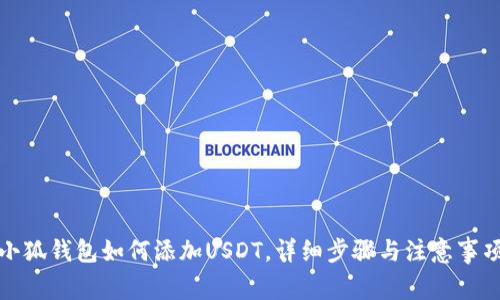 小狐钱包如何添加USDT，详细步骤与注意事项