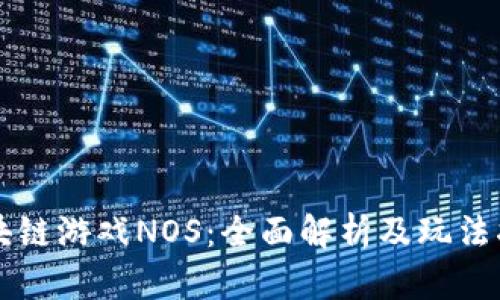 区块链游戏NOS：全面解析及玩法指南