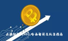 区块链游戏NOS：全面解析及玩法指南