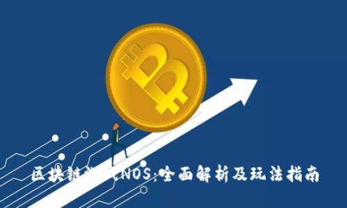 区块链游戏NOS：全面解析及玩法指南