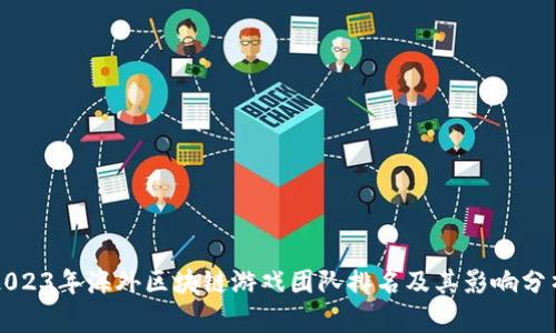 2023年海外区块链游戏团队排名及其影响分析