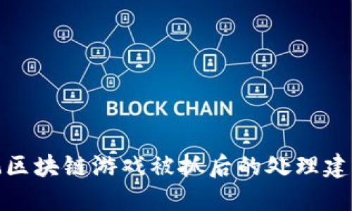 玩区块链游戏被抓后的处理建议
