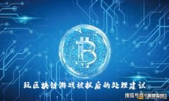 玩区块链游戏被抓后的处理建议