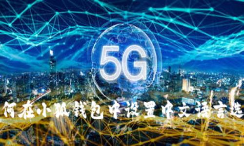 如何在小狐钱包中设置中文语言选项