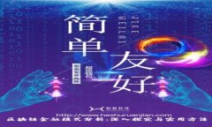 区块链金融模式分析：深入探究与实用方法