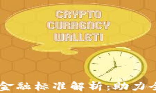 
自贸港区块链金融标准解析：助力全球贸易与投资