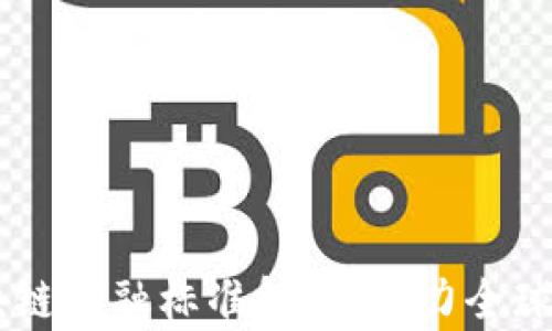 
自贸港区块链金融标准解析：助力全球贸易与投资