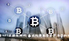 探索NFT区块链游戏：怎么玩转数字资产与虚拟世