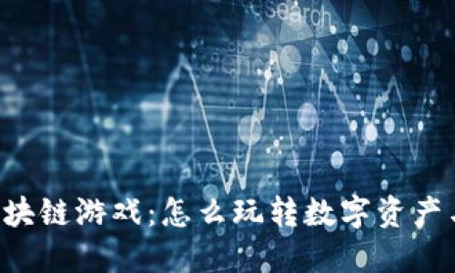 探索NFT区块链游戏：怎么玩转数字资产与虚拟世界