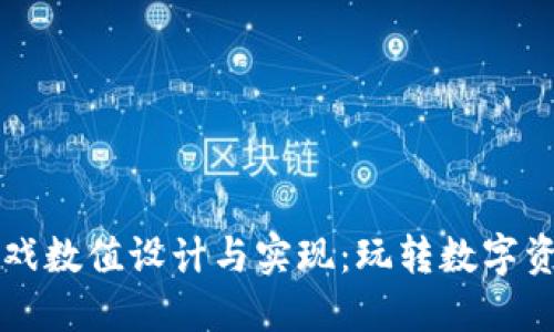 区块链游戏数值设计与实现：玩转数字资产的未来