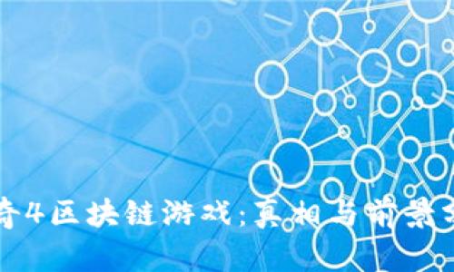 传奇4区块链游戏：真相与前景分析