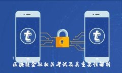 :区块链金融相关考试及其重要性解析